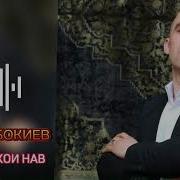 Субҳон Бокиев
