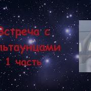 Встреча С Альтаунцами 1 Часть