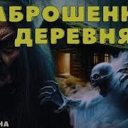 Страшные Истории Про Заброшенную Деревню
