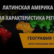 Латинская Америка