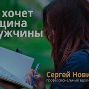 Чего Хочет Женщина От Мужчины