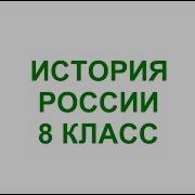 8 Класс История России П 35