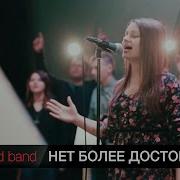 Нет Более Достойного