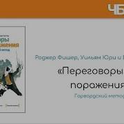 Как Добиться Да Или Переговоры Без Поражения