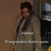 Афина Я Научилась Быть Одна