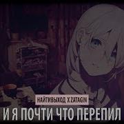Найтивыход X Zatagin И Я Почти Что Перепил