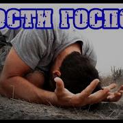 Прости Господь За Слезы Матери За Боль Отца