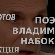 Academia Олег Федотов Поэзия Владимира Набокова