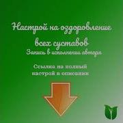 Настрой Сытина Оздоровление Суставов
