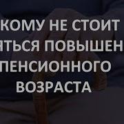 Не Бойтесь Пенсионного Возраста