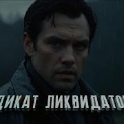 Синдикат Ликвидаторов 1 Серия