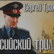 Сергей Трахименок