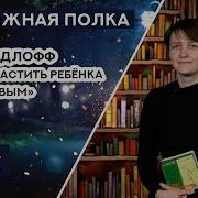 Как Вырастить Ребенка Счастливым Жан Ледлофф