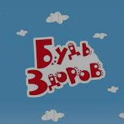 Три Кота Будь Здоров