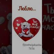 Тук Тук Тук Я Тебя Люблю