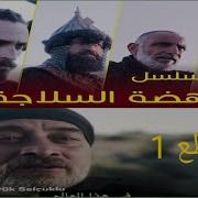 مسلسل نهضه السلاجقه