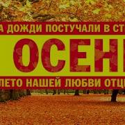 Красивая Песни О Осень 2021