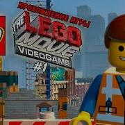 Прохождение Игры The Lego Movie Videogame 1 Saryan