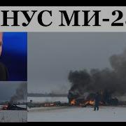 Отрицательный Взлёт На России Грохнулся Военный Вертолет Ми 28