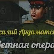 Василий Ардаматский Ответная Операция