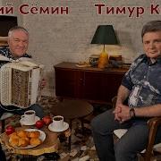 Когда Все Дома С Тимуром Кизяковым
