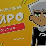 Песя Про Дэнни Призрака Айро Защитнк Дружбы Парка Клип