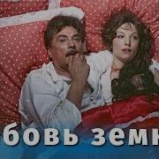 Песня Из Кф Любовь Земная