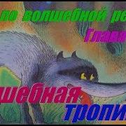 Успенский Вниз По Волшебной Реке