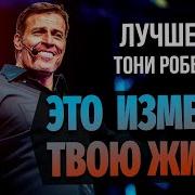 Максимальное Преимущество Тони Роббинс 2 Часть