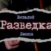 Виталий Леонов Все Песни