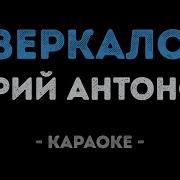 Юрий Антонов Зеркало Караоке
