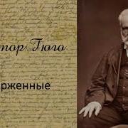 Виктор Гюго Отверженные Аудиокнига 4 10