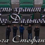 И Пусть Дорогу Дальнюю Хранит Господь Тебя
