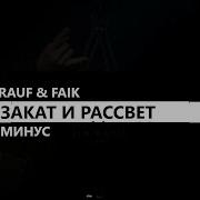 Rauf Faik Закат И Рассвет Instrumental