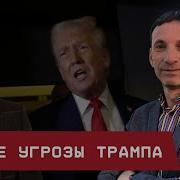 Виталий Портников Пустые Угрозы Трампа