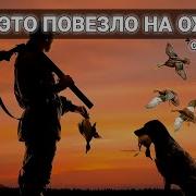 Об Охоте С Сабакоц