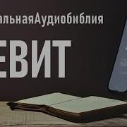 Уникальная Библия Левит