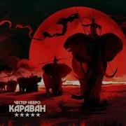 Караван Честер