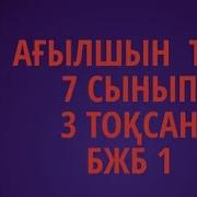 Агылшын 7 Сынып 3 Токсан Бжб