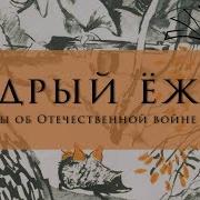 Рассказы О Войне Детям Слушать Онлайн