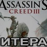 Литератур Ассасин Крид