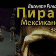 Пираты Мексиканского Залива 2