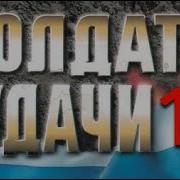 Солдаты Удачи 18 Леденящая Жажда 4