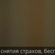 Сеанс Снятия Страхов Беспокойства Владимир Звонков