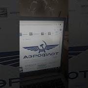 Аэрофлот Приветствие