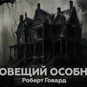 Зловещий Особняк