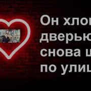 Он Хлопнул Дверью Снова Шел По Улице