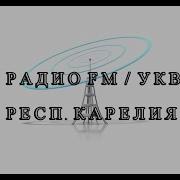 Обзор Радио Сортавала