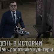 День Работника Культуры