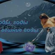 А Годы Годы Словно Вешние Воды
